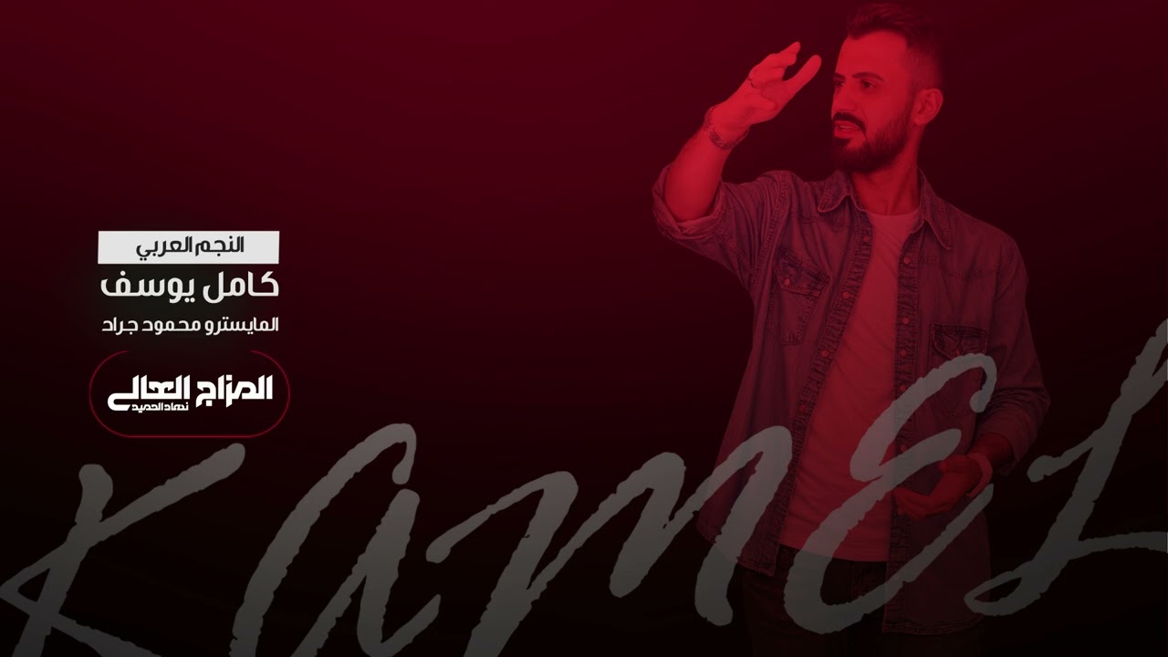 خمس شباب بطاله مثل كتوف العتاله - سواديني سوادين & كامل يوسف