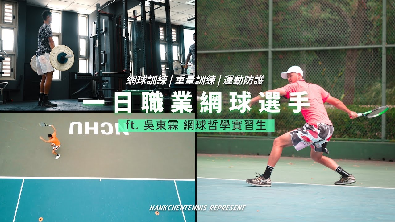 【球員生活】一日職業網球選手 長長生涯中的一天 ft.吳東霖 | 看明天訓練內容按重播