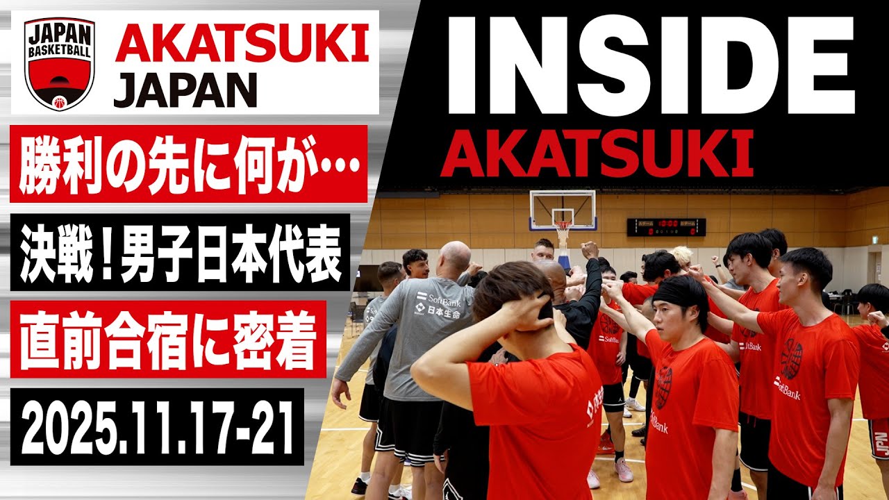 【INSIDE AKATSUKI】チャイニーズ・タイペイ戦直前合宿に密着！