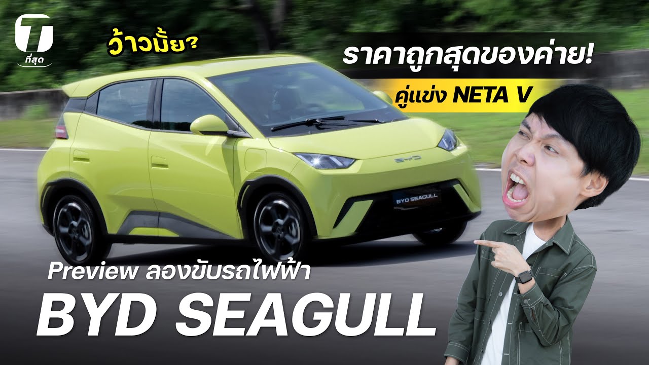 ว้าวมั้ย? รีวิวลองขับรถไฟฟ้า BYD SEAGULL ราคาถูกสุดของค่าย! คู่แข่ง NETA V - [ที่สุด]