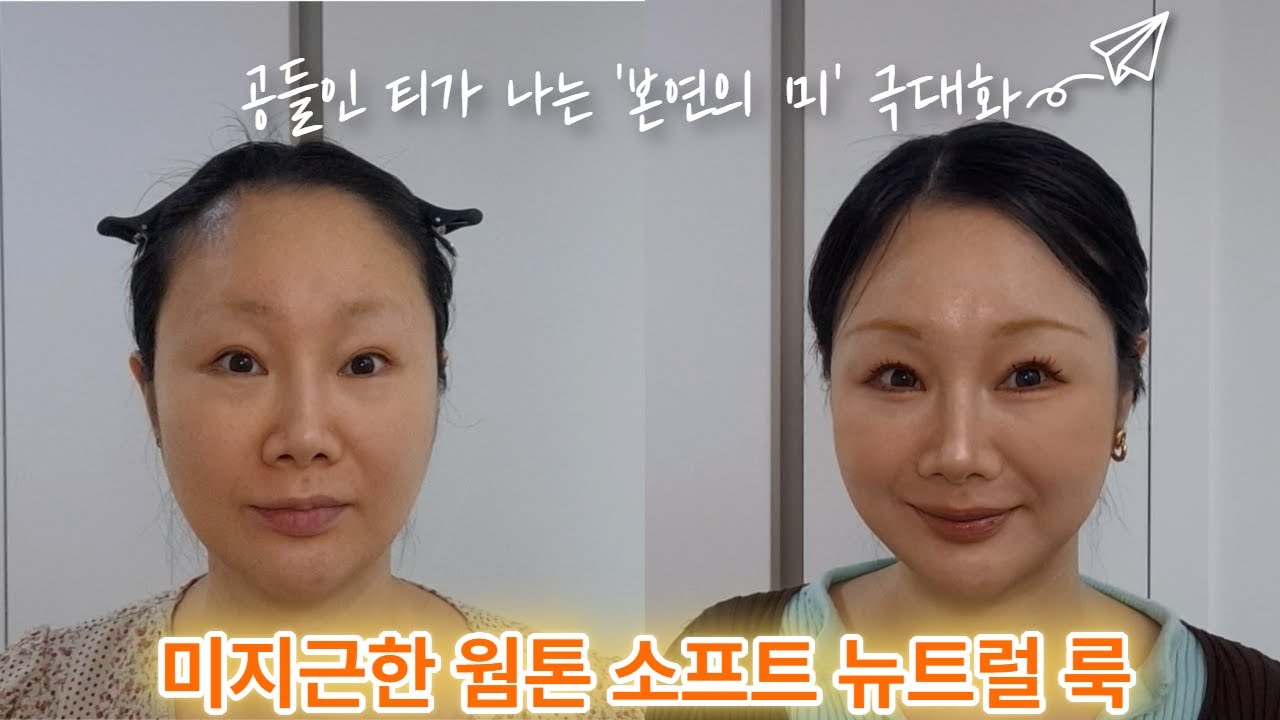 미지근한 웜톤 소프트 뉴트럴 메이크업
