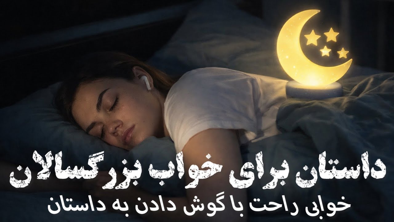 ✨داستانی برای خوابی راحت✨داستانی از هزار و یک شب✨خوابی راحت با گوش دادن به داستان ✨