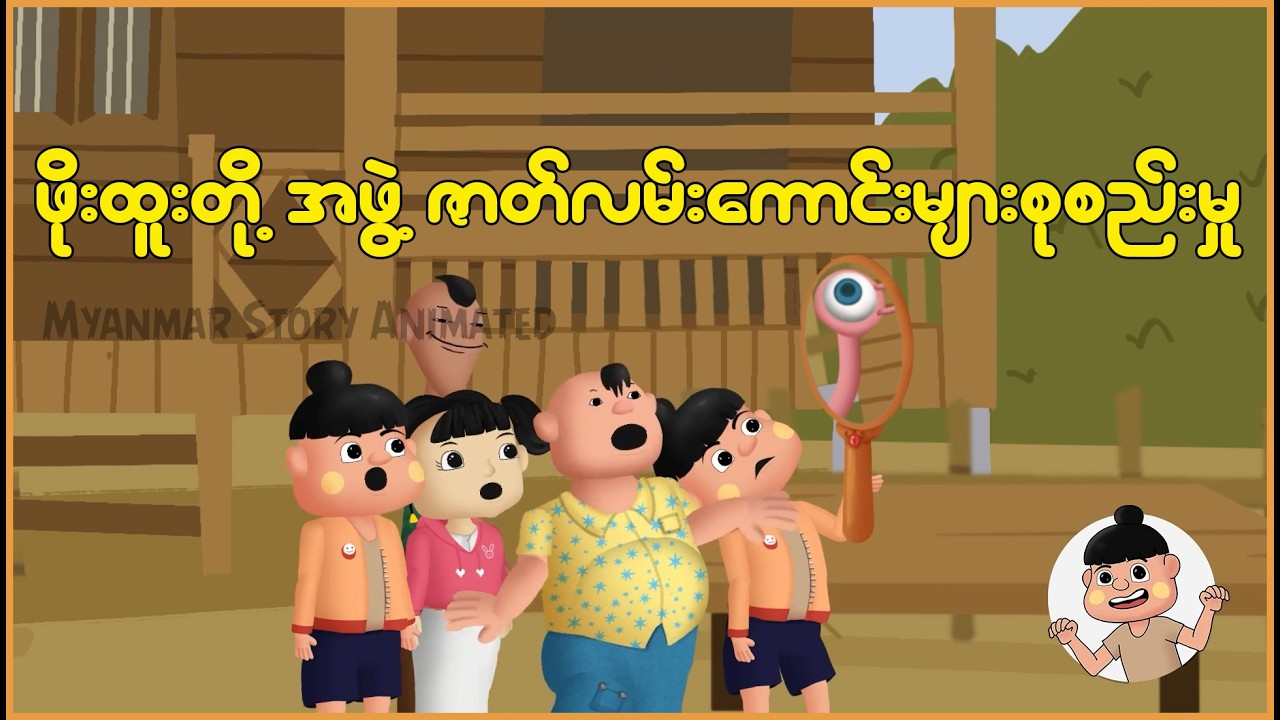 ဖိုးထူးတို့အဖွဲ့ ဇာတ်လမ်းကောင်းများ စုစည်းမှု | Myanmar Cartoon New 2026 | MMSA