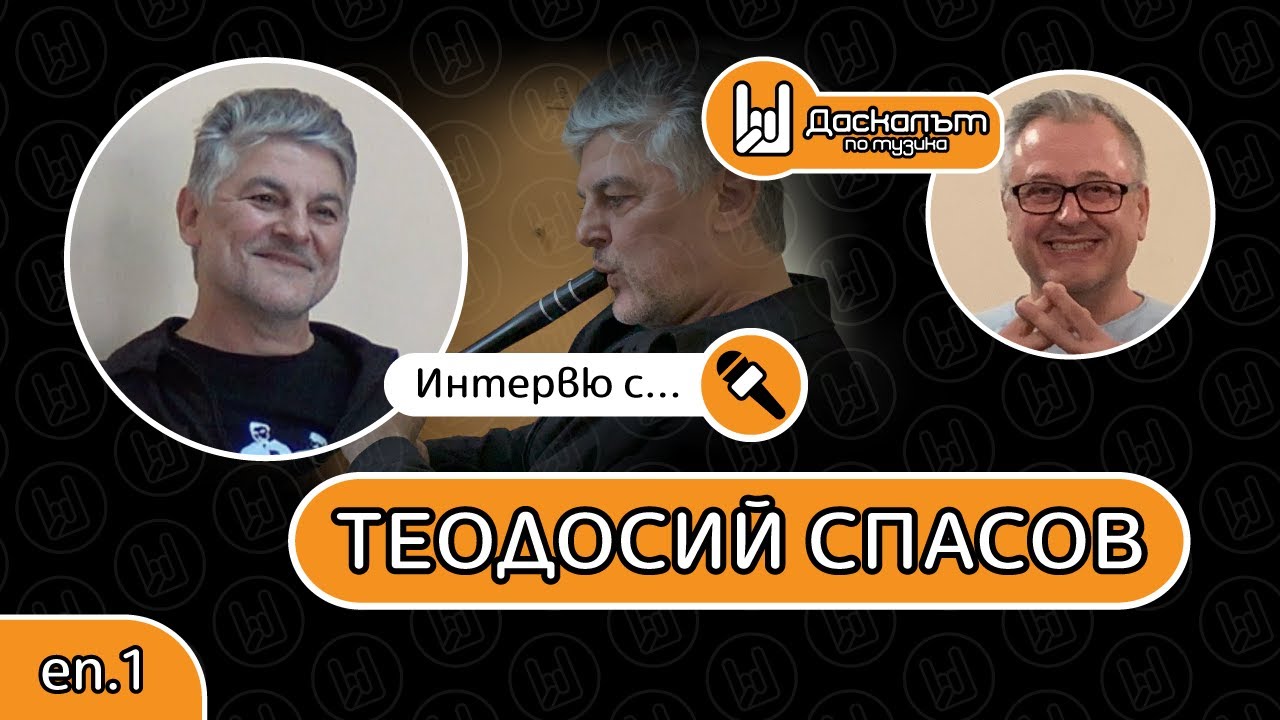Интервю с Теодосий Спасов - 1 част