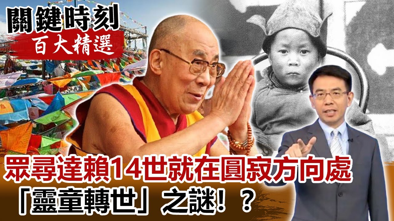 聖湖現「金廟白馬」！眾尋「達賴14世」就在圓寂方向處「靈童轉世」之謎！？【關鍵時刻百大精選】- 劉寶傑 劉燦榮