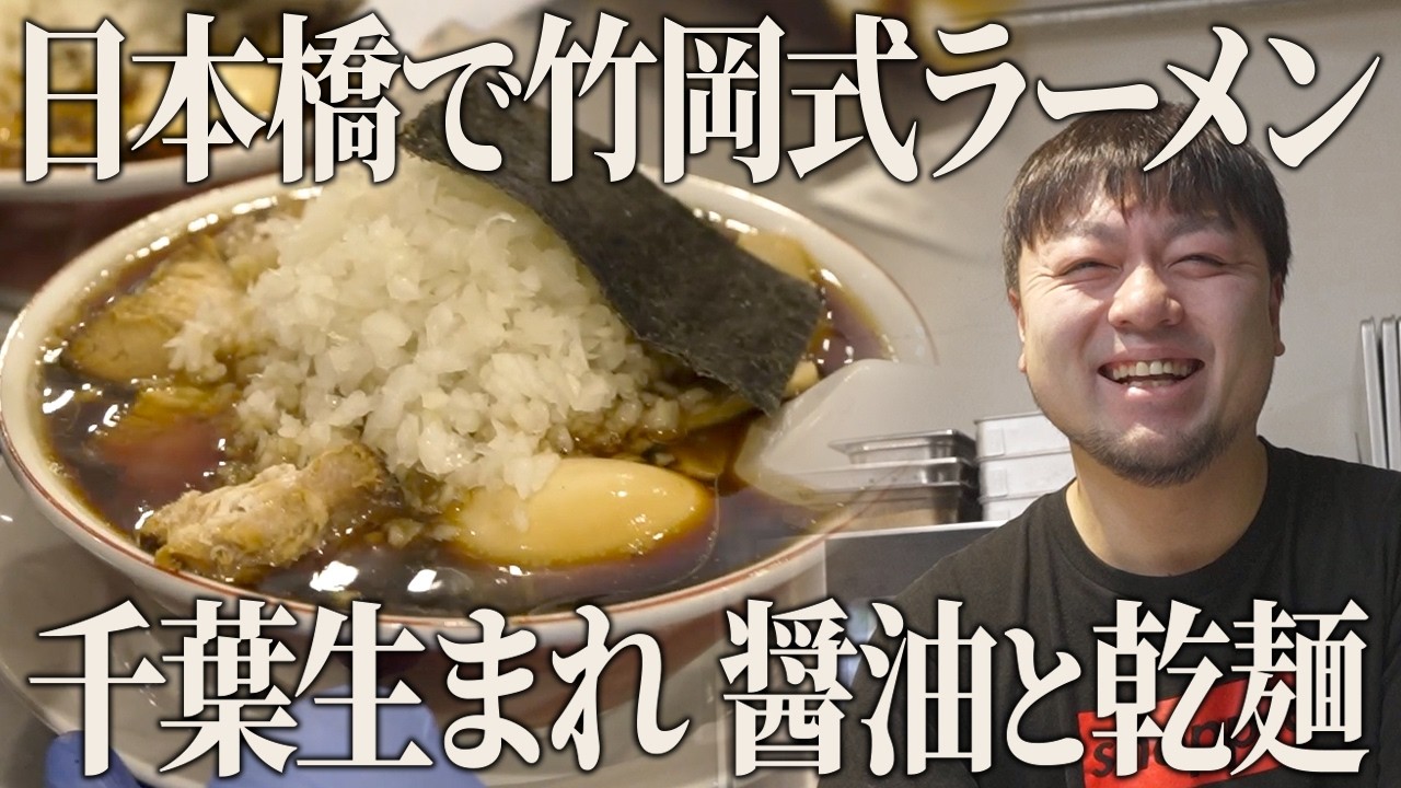 “しょっぺえ”けど美味すぎる！正統派竹岡式ラーメンを都内で味わえる都内唯一のお店…ランチ営業に密着【千葉】【竹岡式ラーメン まる竹】【東京 日本橋】【ケンミンショー】