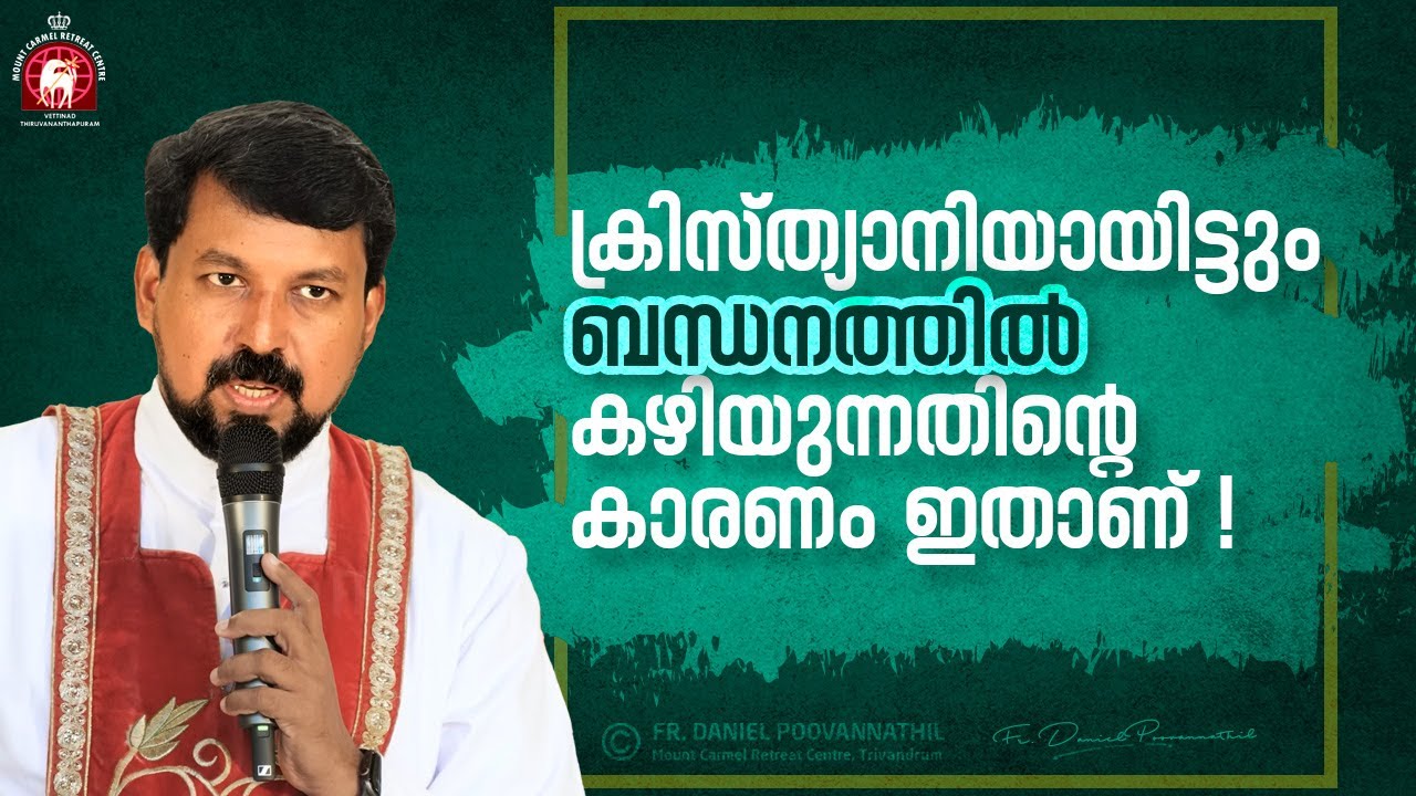 ക്രിസ്ത്യാനിയായിട്ടും ബന്ധനത്തിൽ കഴിയുന്നതിന്റെ കാരണം ഇതാണ്! | Fr. Daniel Poovannathil