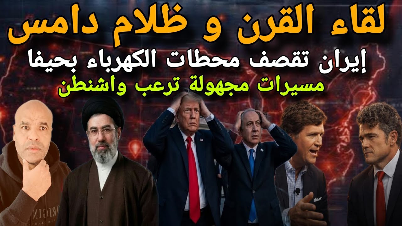 مسيرات مجهولة تخترق اشنطن‼️إيران تطفئ الأنوار بقصفها محطات لكهرباء بحيفا و لقاء القرن يكشف خطة ترامب