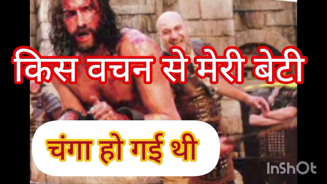किस वचन से मेरी बेटी को प्रभु यीशु मसीह ने चंगा किये है 