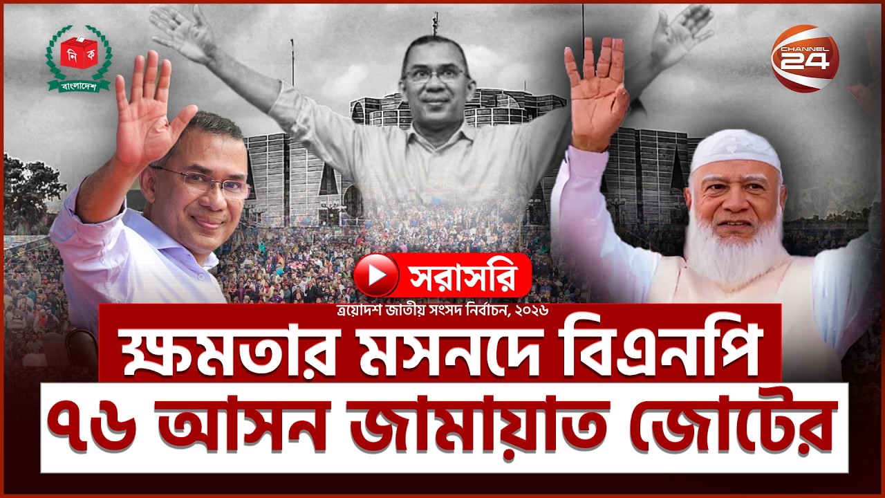 Live: চলছে চূড়ান্ত ফলাফল ঘোষণা | Live Result | Election 2026 | Channel 24 Live