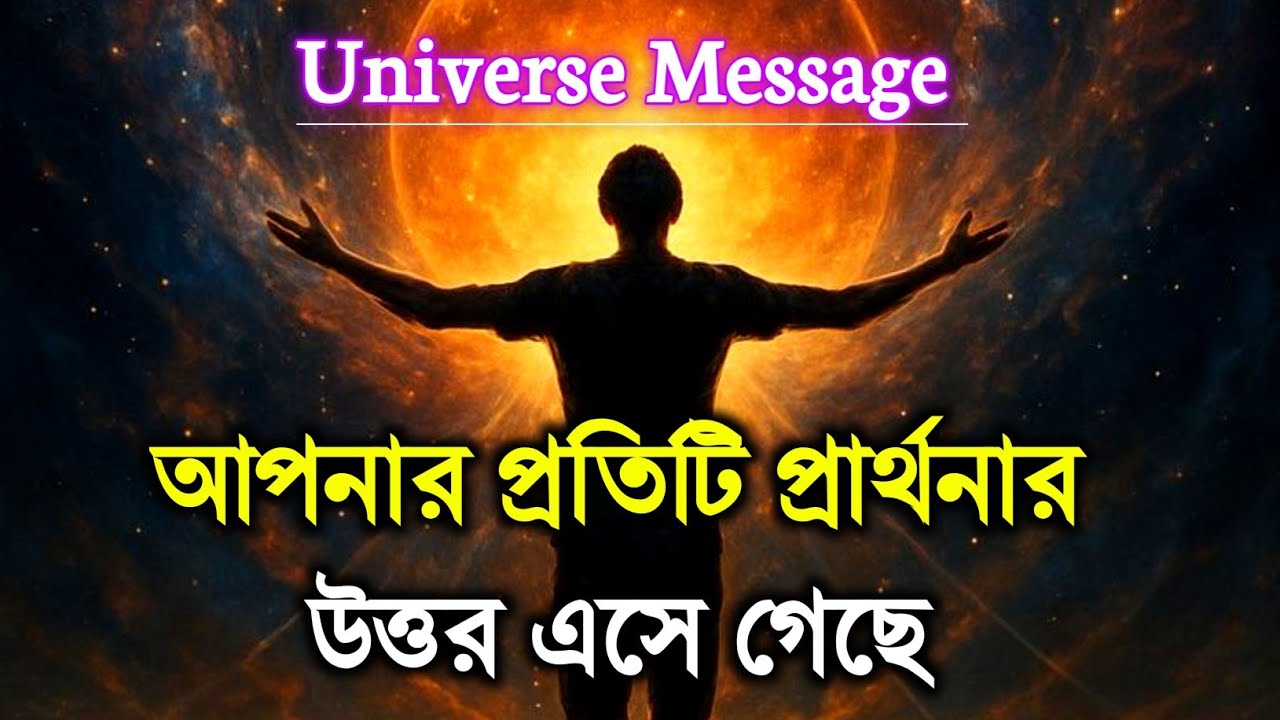 📞 আপনার প্রতিটি প্রশ্নের উত্তর এখন এসে গেছে || মহাজাগতিক বার্তা ||  universe message 