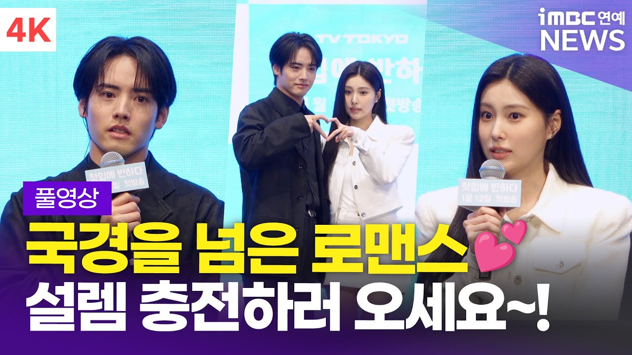 [FULL] '국경을 넘은 로맨스🥰' 아카소 에이지-강혜원, '첫입에 반하다' 제작발표회 풀영상