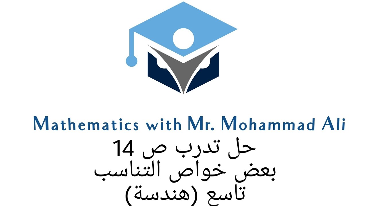 حل تدرب بعض خواص التناسب ص 14 #هندسة #تاسع أ محمد علي