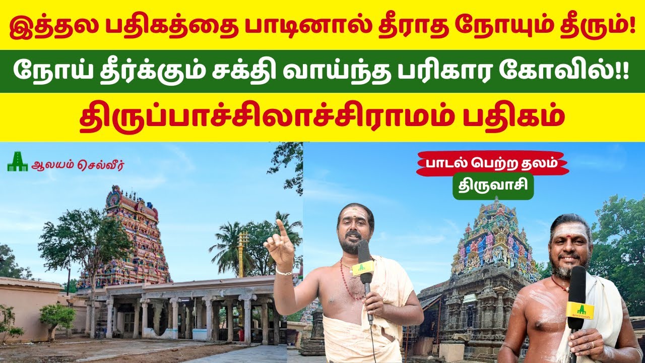 தீராத நோயை தீர்க்கும் திருவாசி மாற்றுரைவரதீஸ்வரர் Thiruvasi Maatruraivaradheeswarar Temple