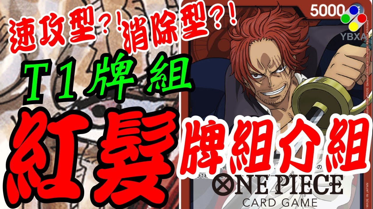CC字幕【攻略】紅髮牌組介紹【速攻型】【消除型】【ONE PIECE CARD GAME】 廣東話【海賊王 OPCG】【ワンピカ開封】新たなる皇帝【】YBXA【紅髮傑克】Eng Subtitles