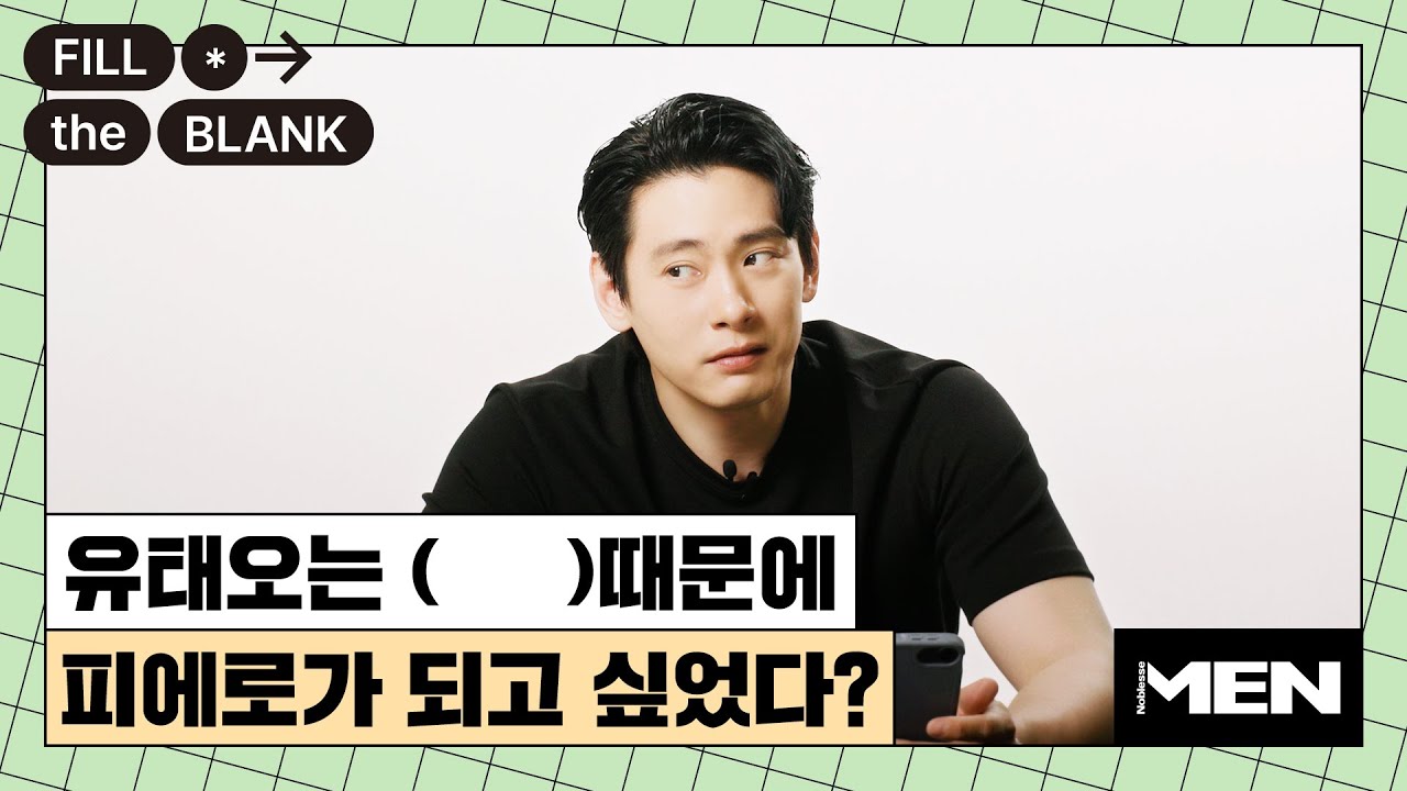 유태오가 피에로가 되고 싶었던 이유? [Fill The Blank] 유태오 편