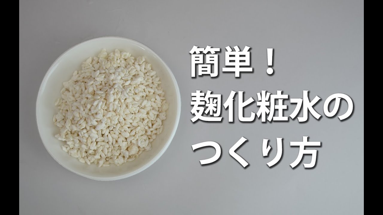 麹化粧水の作り方  -簡単！麹化粧水のレシピ-/How to make skin lotion using koji