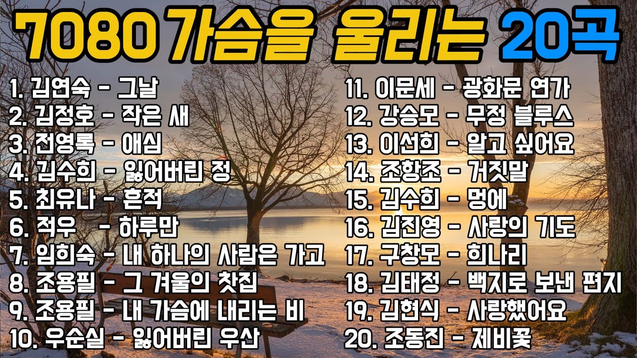 🎵7080 가슴을 울리는 20곡 (2시간 연속 듣기_가사 있음)| 추억의 올드가요 메들리