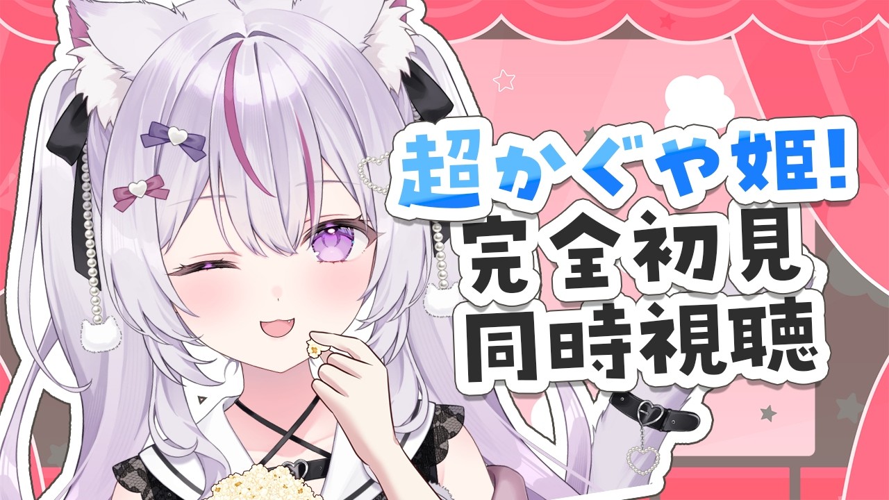 【#同時視聴/初見歓迎】超かぐや姫!完全初見で見る👀めちゃ楽しみだった作品をついに…！【#Vtuber/#ねこみあらいぶ】