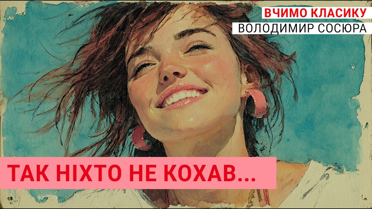 Так ніхто не кохав. Романс на вірши Володимира Сосюри