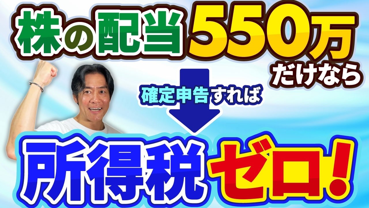 【重要】株の配当だけなら確定申告すれば550万円まで所得税ゼロ！？基礎控除改正による年収160万の壁創設で拡大した無税投資枠の真実とは？※国保加入者は確定申告による保険料負担アップにご注意を！