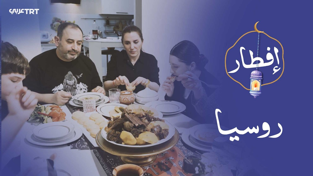 طاهية داغستانية تنقل نكهة رمضان في وطنها الأم إلى قلب موسكو