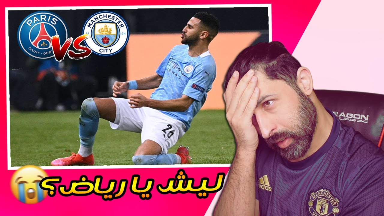 ريأكشن | باريس × السيتي | حرب أكياس المال🥺 .. الله يسامحك يا محرز