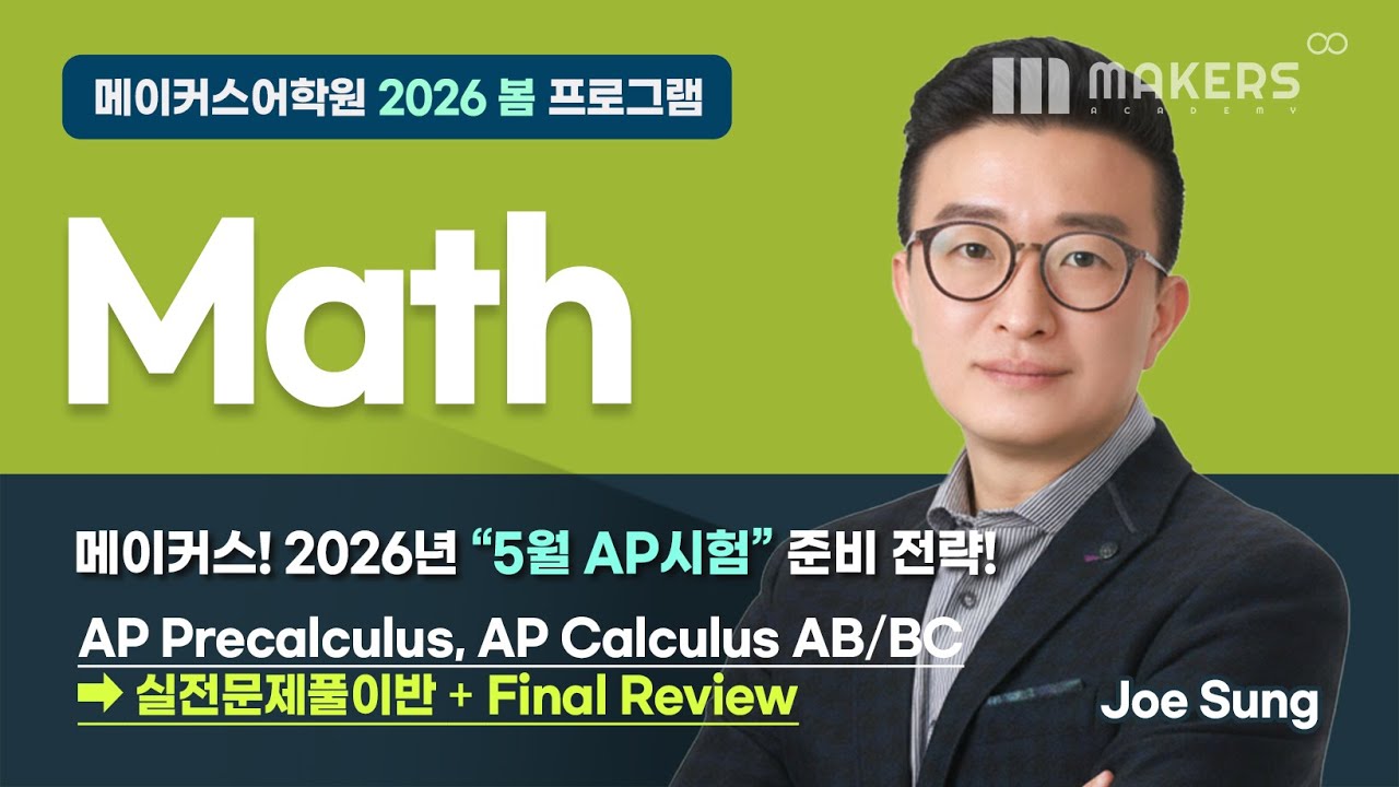 2026 Spring Program📌 AP Math Class_Joe Sung