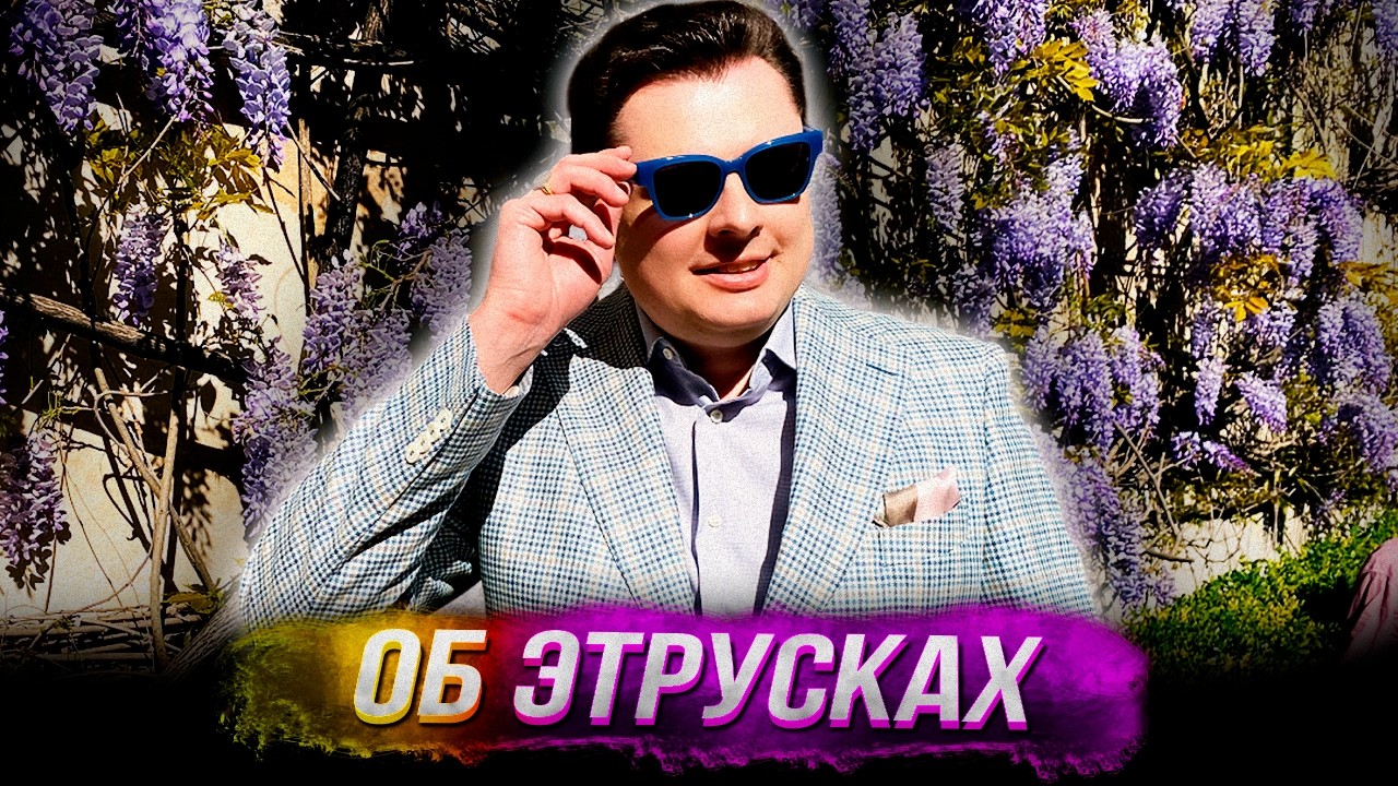Понасенков в музее этрусков: римская вилла Джулия. 18 +