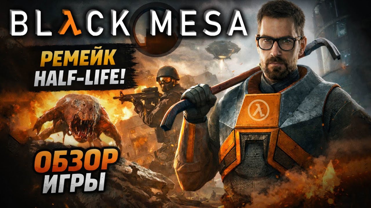 BLACK MESA (2020) - ОБЗОР, ГЕЙМПЛЕЙ, ТРЕЙЛЕР, ТРЕБОВАНИЯ. ЧЕРНАЯ МЕЗА.