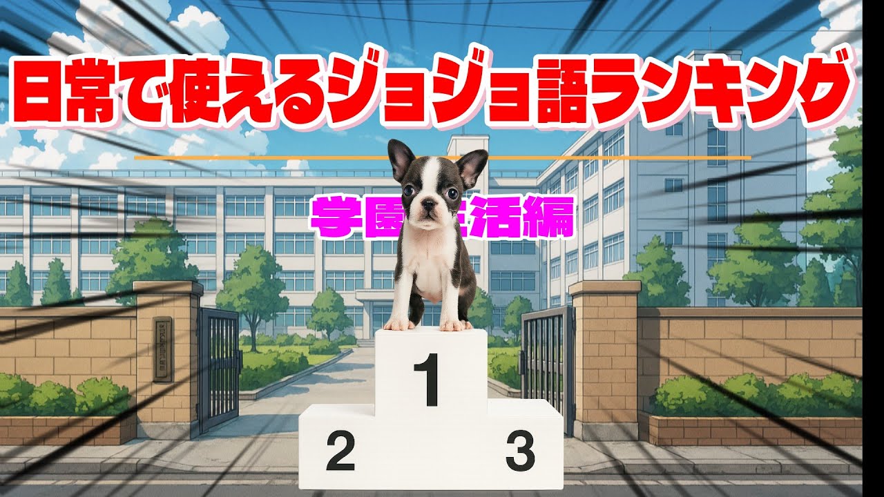 日常で使えるジョジョ語ランキング（学園生活編）