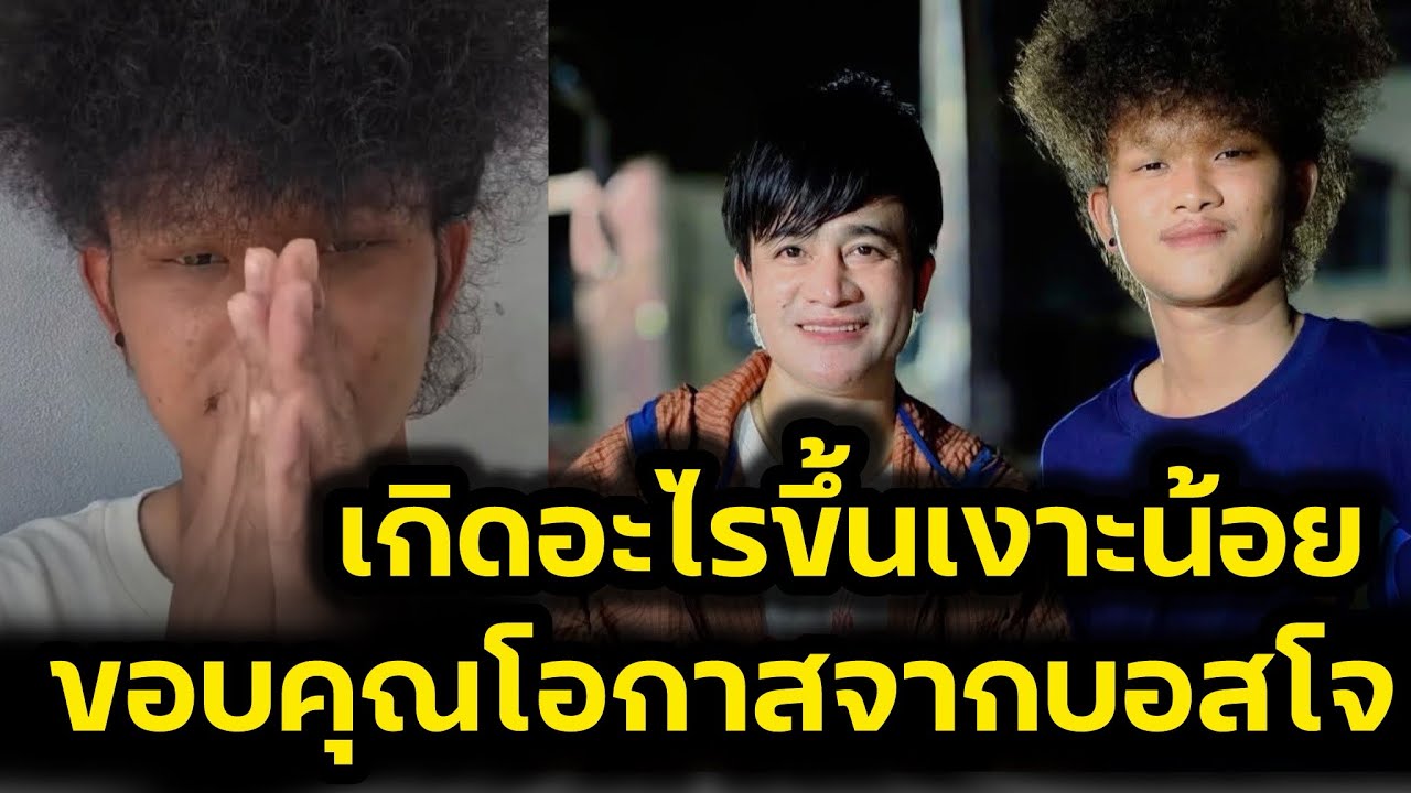 เกิดอะไรขึ้น‼️เงาะน้อย อัดคลิปเผยความรู้สึก  ขอบคุณโอกาสจากบอสโจ‼️