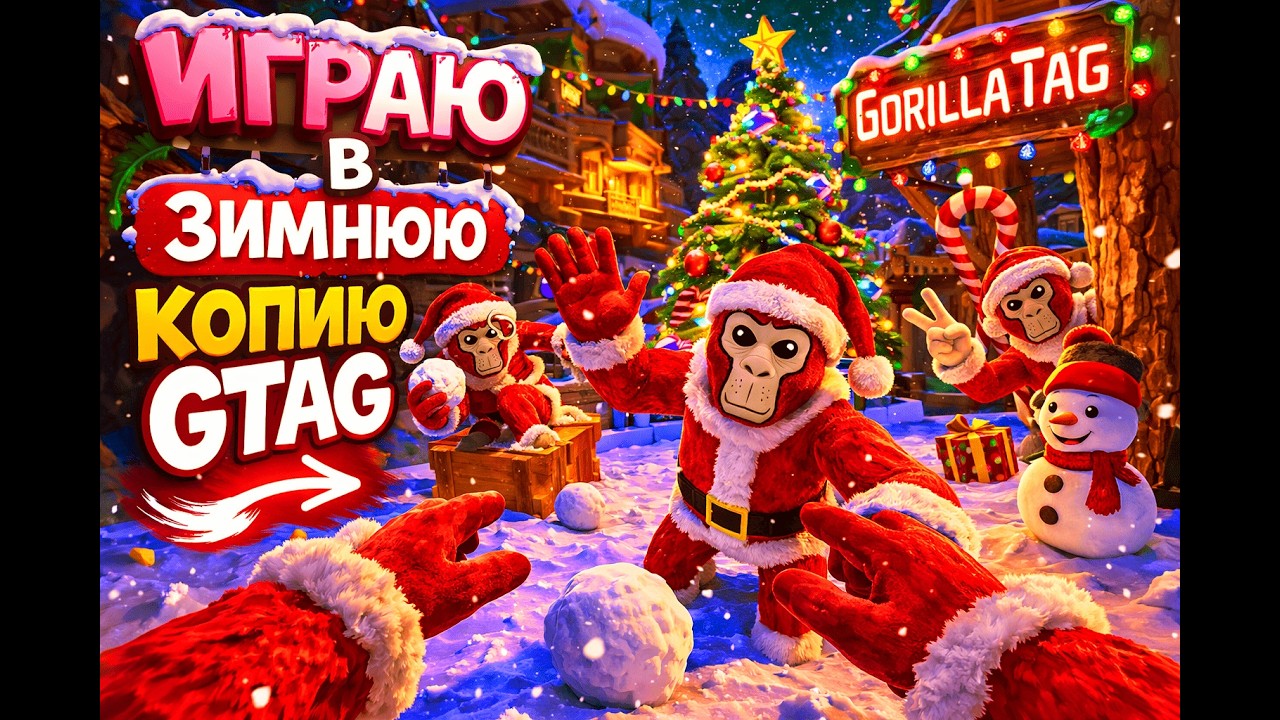 Я НАШЁЛ СТРАННУЮ КОПИЮ Gorilla Tag VR WINTER FOREST 🦍 ЭТИ ОБЕЗЬЯНЫ ВЕДУТ СЕБЯ СТРАННО