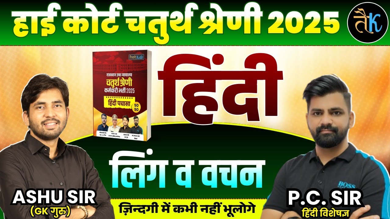 Rajasthan High Court 4th Grade हिंदी- लिंग व वचन | High Court 4th Grade Hindi Classes | By PC Sir