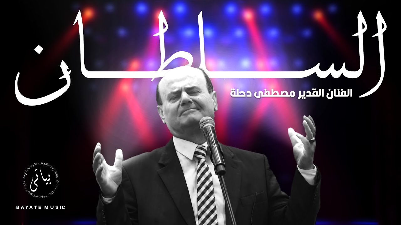مصطفى دحلة | مواويل طرب وسلطنة عل هدى (موسيقى الطرب الاصيل)