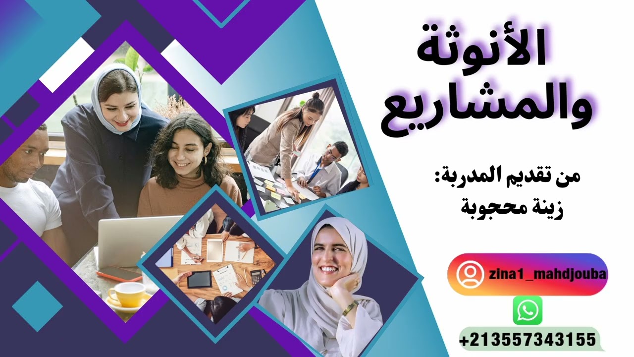 الانوثة والمشاريع(لايف مسجل)