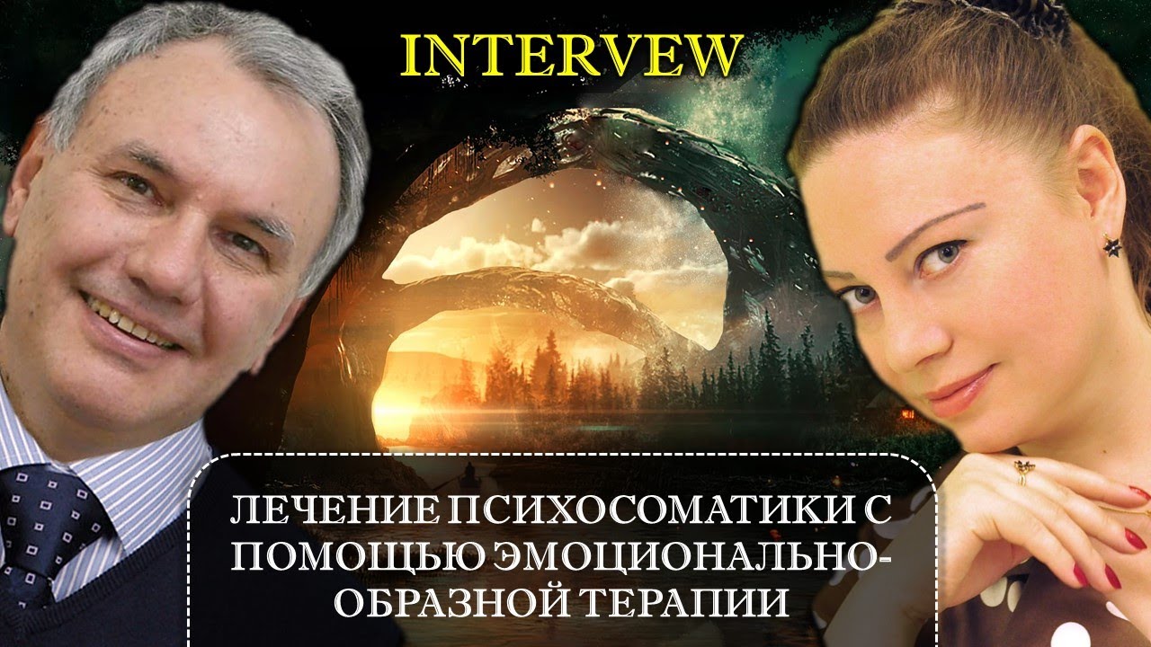 Николай Линде и Алина Спиридонова о лечении психосоматики в эмоционально-образной психотерапии