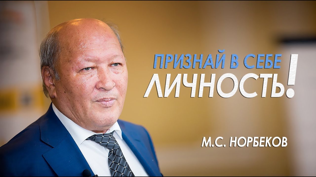 М.С. Норбеков о лидерстве и личности в каждом из Вас!