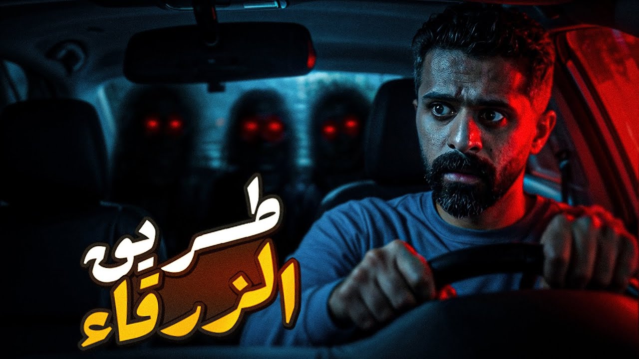 قصص رعب في الأردن - طريق الزرقاء