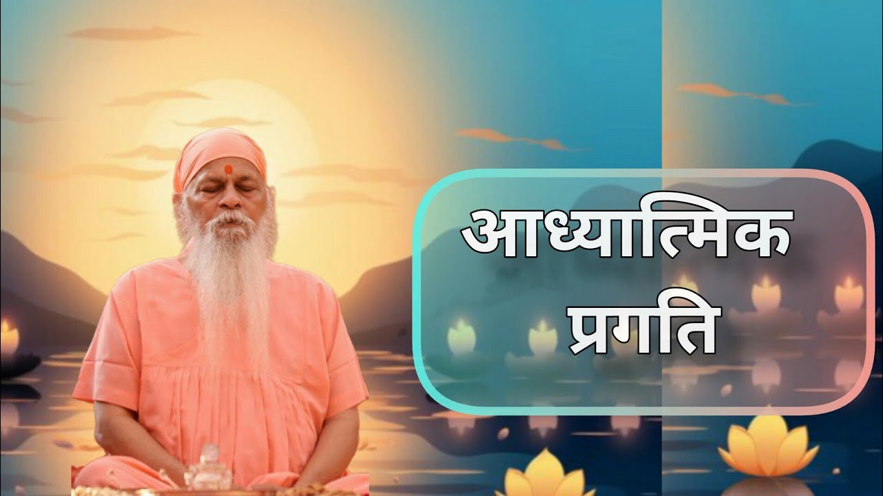 हमारी आध्यात्मिक स्थिति कैसे पता करें.... जानिए सद्‌गुरु श्री शिवकृपानंद स्वामीजी के माध्यम से🙏🙏
