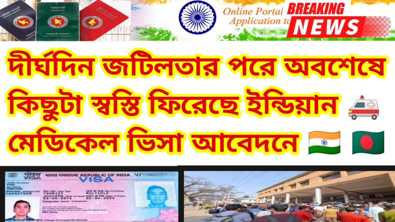অবশেষে স্বস্তি ফিরেছে ইন্ডিয়ান মেডিকেল ভিসা আবেদনে| Indian Medical Visa Update News 2026 |Benapole