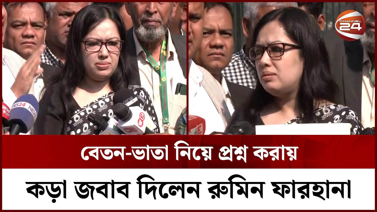 বেতন-ভাতা নিয়ে প্রশ্ন করায় সাংবাদিকদের কড়া জবাব দিলেন রুমিন ফারহানা || Rumin Farhana || Channel 24