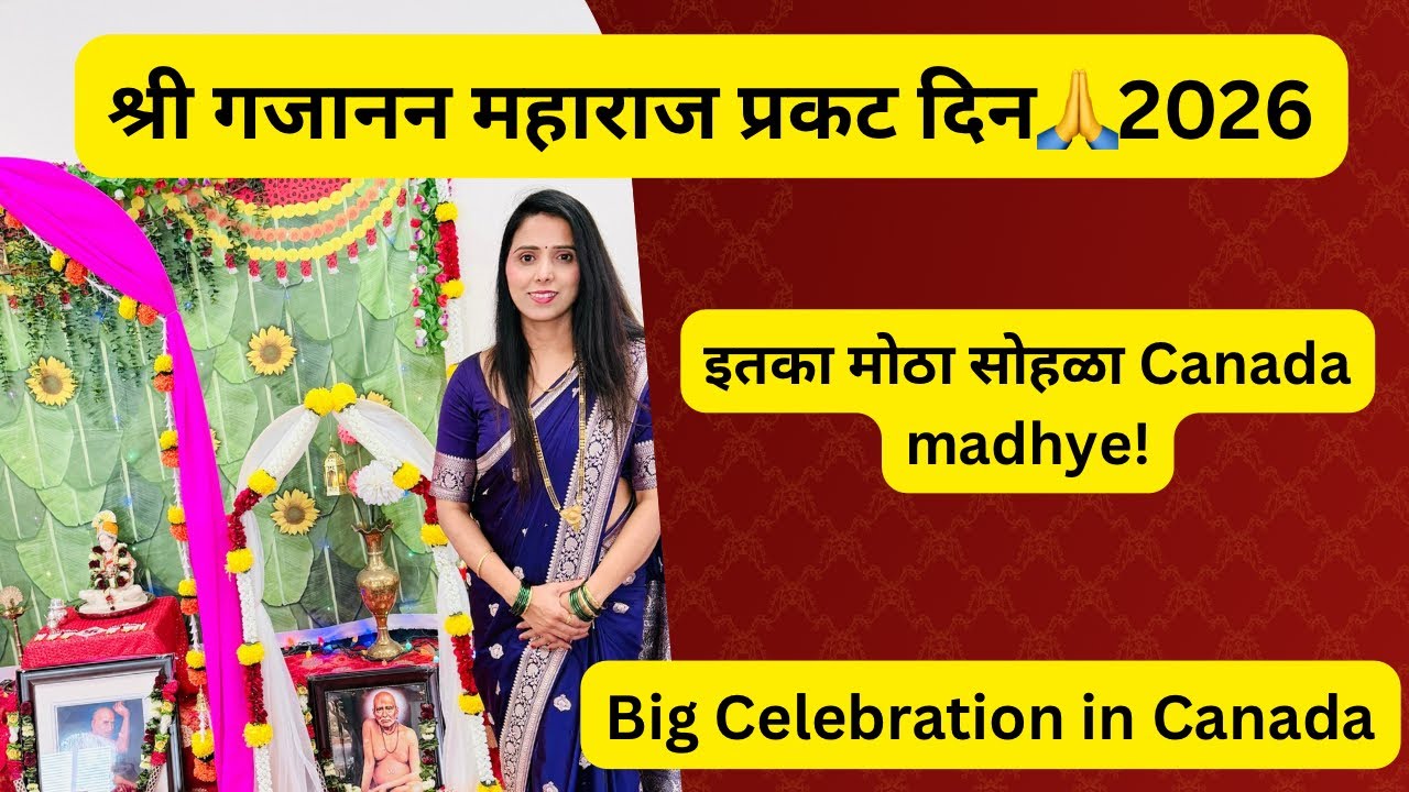 Canada मध्ये साजरा झाला गजानन महाराज प्रकट दिवस सोहळा २०२६|ईतका मोठा सोहळा Canada मध्ये 