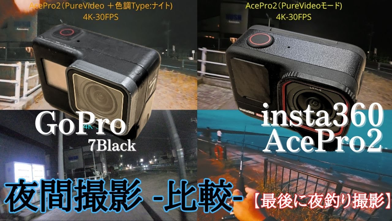 【比較】「夜釣りを撮影したい！」釣人の為の、「insta360 AcePro2 とGoproで夜間撮影」比較動画