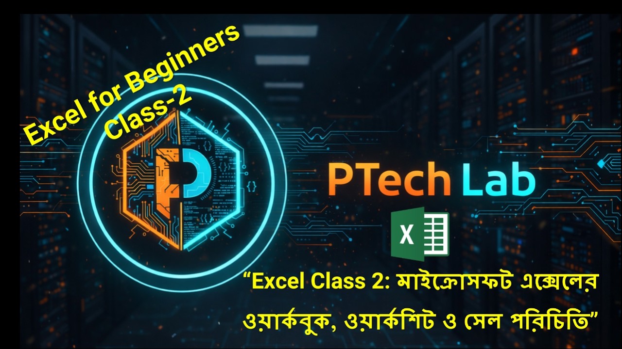 Excel Class-2 in Bangla: Workbook, Worksheet ও Cell পরিচিতি; #এক্সেল_বাংলা#excelbangla#excelbeginner
