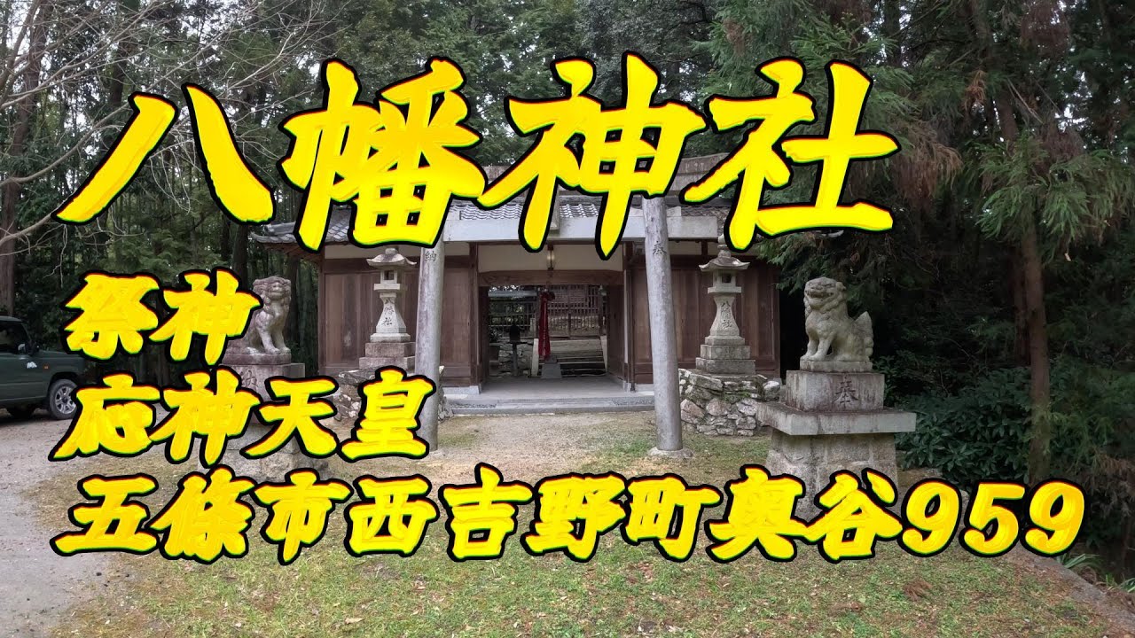 奥谷・八幡神社（五條市西吉野町奥谷959）