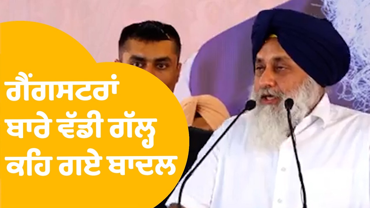 Sukhbir Badal | ਗੈਂਗਸਟਰਾਂ ਬਾਰੇ ਵੱਡੀ ਗੱਲ੍ਹ ਕਹਿ ਗਏ ਬਾਦਲ...  | Punjab Tak