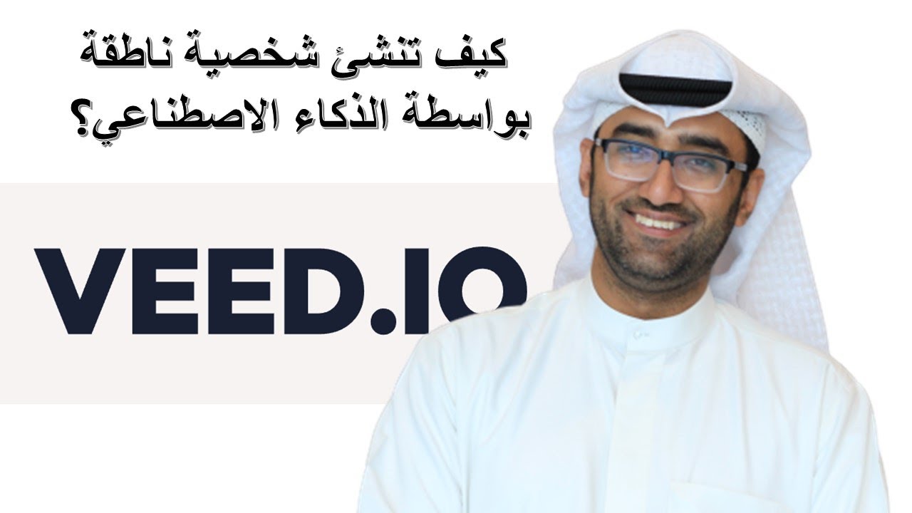 كيف تنشئ شخصية ناطقة بواسطة الذكاء الاصطناعي؟ Veed.io