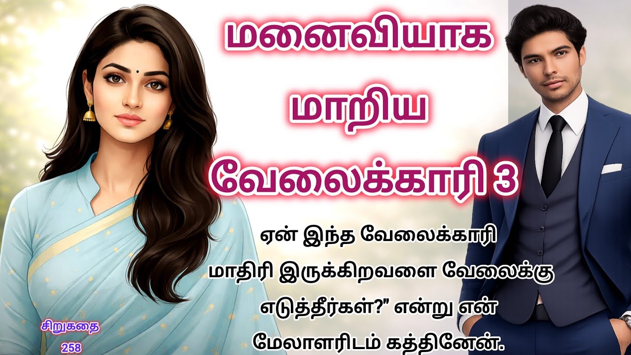 மனைவியாக மாறிய வேலைக்காரி 3 சிறுகதை 258 #shortstory #sirukathaigal #storytime #familystory #love