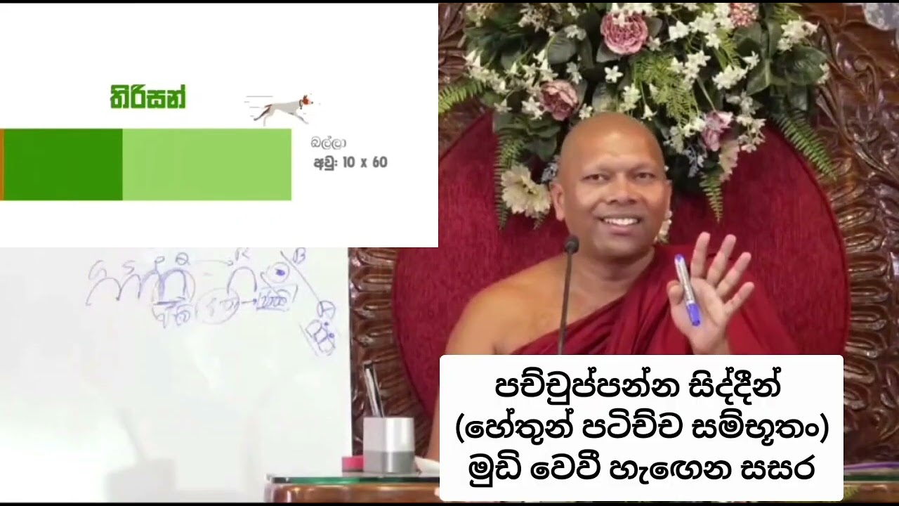 පච්චුප්පන්න සිද්දීන් ( හේතුං පටිච්ච සම්භූතං ) මුඩි වෙවී යන සසර 